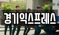 경기익스프레스
