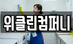 위클린컴퍼니