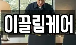 이끌림케어