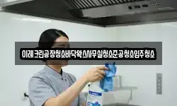 이레크린공장청소바닥왁스사무실청소준공청소입주청소