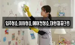 입주청소,이사청소,에어컨청소,대한깔끔크린