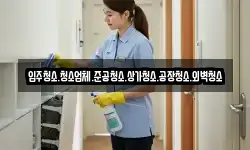 입주청소.청소업체.준공청소.상가청소.공장청소.외벽청소