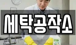 경기도 안성시 고삼면 청소,입주청소,사무실청소,에어컨청소