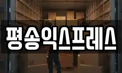 평송익스프레스