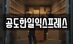 경기도 안성시 공도읍 이사,용달이사,포장이사,원룸이사,보관이사