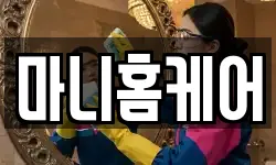마니홈케어