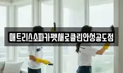 매트리스소파카펫새로클린안성공도점
