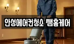 안성에어컨청소 쌤홈케어