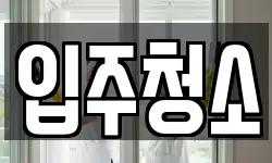 경기도 안성시 공도읍 청소,입주청소,사무실청소,에어컨청소
