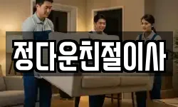 정다운친절이사
