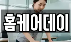 홈케어데이
