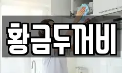 황금두꺼비