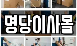 명당이사몰