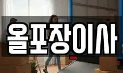올포장이사