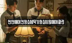 천안에어컨청소세탁기청소시원에어클린