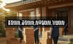 포장이사,공장이사,사무실이사,기업이사