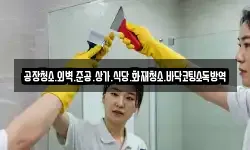공장청소.외벽.준공.상가.식당.화재청소.바닥코팅소독방역