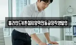 블라인드커튼설치암막전동공장직영할인