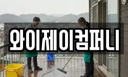 경기도 안성시 금광면 청소,입주청소,사무실청소,에어컨청소
