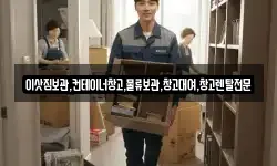경기도 안성시 금광면 이사,용달이사,포장이사,원룸이사,보관이사