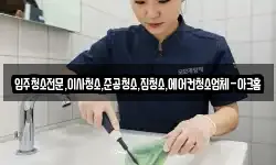 입주청소전문,이사청소,준공청소,집청소,에어컨청소업체-아크홈