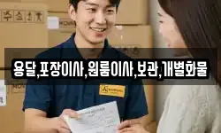 경기도 안성시 금산동 이사,용달이사,포장이사,원룸이사,보관이사