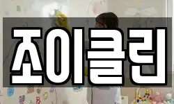 조이클린
