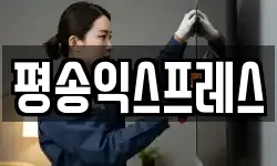 평송익스프레스