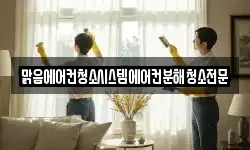 맑음에어컨청소시스템에어컨분해청소전문