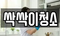 경기도 안성시 금석동 청소,입주청소,사무실청소,에어컨청소
