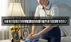 유품정리집정리가정생활폐업이사폐기물쓰레기집대형가전가구