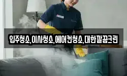 입주청소,이사청소,에어컨청소,대한깔끔크린