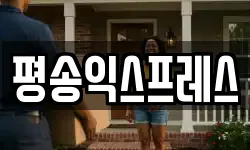 평송익스프레스