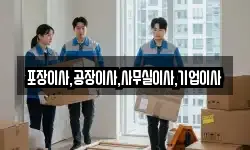 포장이사,공장이사,사무실이사,기업이사