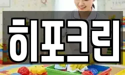 히포크린