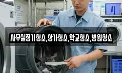 사무실정기청소,상가청소,학교청소,병원청소
