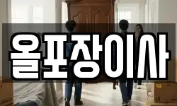 올포장이사