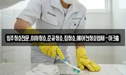 입주청소전문,이사청소,준공청소,집청소,에어컨청소업체-아크홈