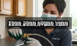 포장이사,공장이사,사무실이사,기업이사