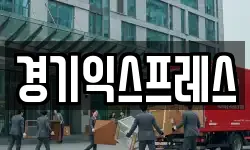 경기도 안성시 당왕동 이사,용달이사,포장이사,원룸이사,보관이사