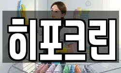 히포크린