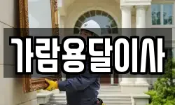 가람용달이사