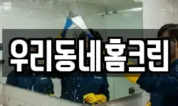 우리동네홈크린