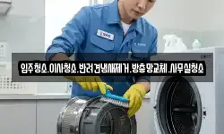 입주청소.이사청소.반려견냄새제거.방충망교체.사무실청소