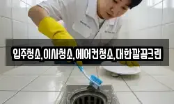 입주청소,이사청소,에어컨청소,대한깔끔크린
