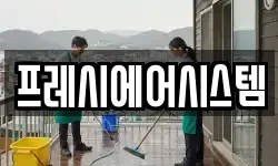 프레시에어시스템