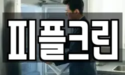 피플크린