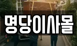 명당이사몰
