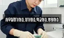사무실정기청소,상가청소,학교청소,병원청소