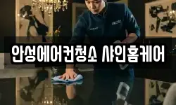 안성에어컨청소 샤인홈케어